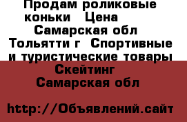 Продам роликовые коньки › Цена ­ 900 - Самарская обл., Тольятти г. Спортивные и туристические товары » Скейтинг   . Самарская обл.